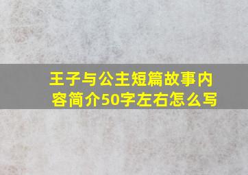 王子与公主短篇故事内容简介50字左右怎么写