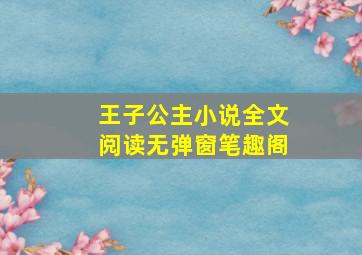 王子公主小说全文阅读无弹窗笔趣阁