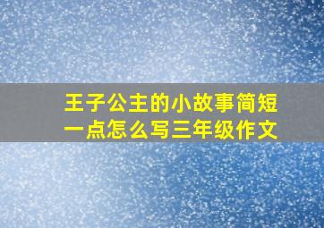 王子公主的小故事简短一点怎么写三年级作文