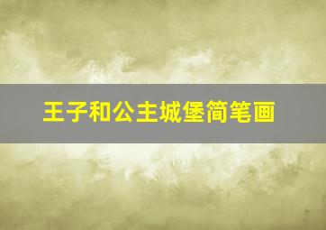 王子和公主城堡简笔画