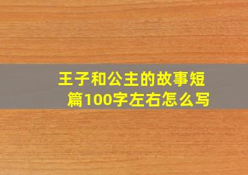 王子和公主的故事短篇100字左右怎么写