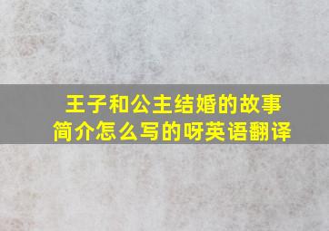 王子和公主结婚的故事简介怎么写的呀英语翻译