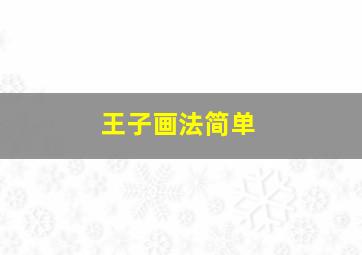 王子画法简单