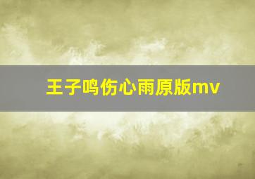 王子鸣伤心雨原版mv