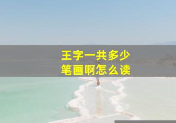 王字一共多少笔画啊怎么读