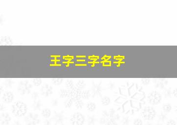 王字三字名字