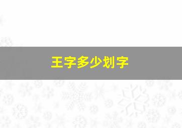 王字多少划字