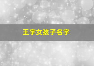 王字女孩子名字