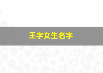 王字女生名字