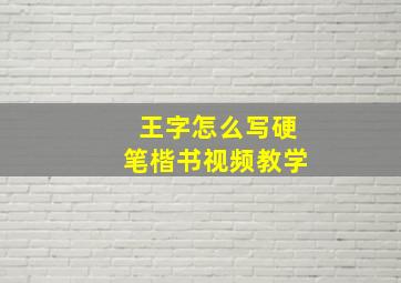 王字怎么写硬笔楷书视频教学