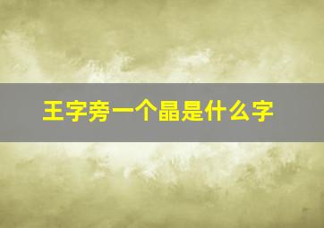 王字旁一个晶是什么字