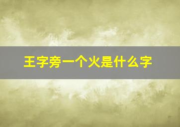 王字旁一个火是什么字