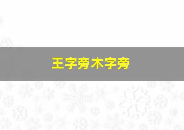 王字旁木字旁