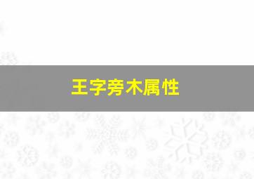 王字旁木属性