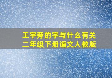 王字旁的字与什么有关二年级下册语文人教版