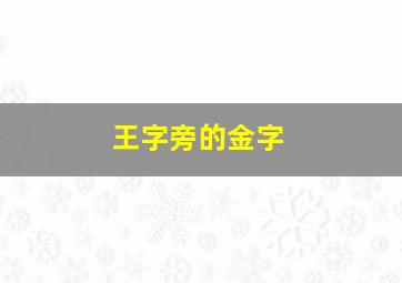 王字旁的金字