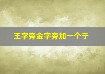 王字旁金字旁加一个亍