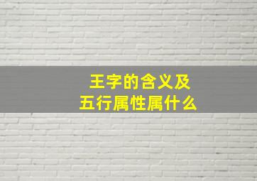 王字的含义及五行属性属什么