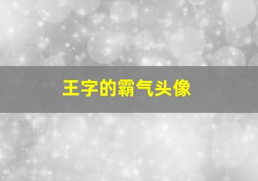 王字的霸气头像