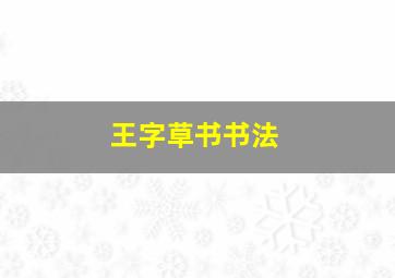 王字草书书法