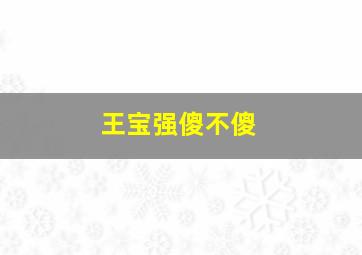 王宝强傻不傻