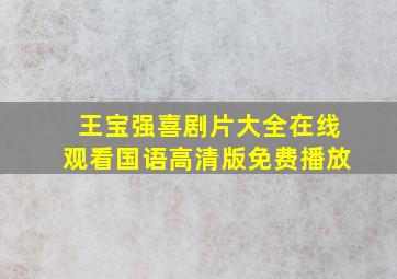 王宝强喜剧片大全在线观看国语高清版免费播放