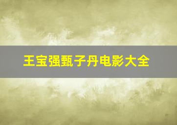 王宝强甄子丹电影大全