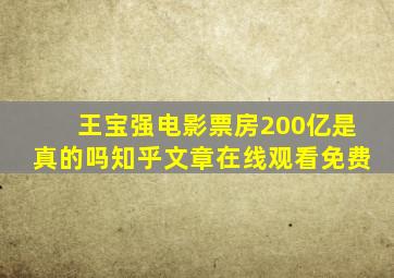 王宝强电影票房200亿是真的吗知乎文章在线观看免费