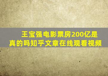 王宝强电影票房200亿是真的吗知乎文章在线观看视频