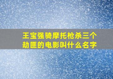 王宝强骑摩托枪杀三个劫匪的电影叫什么名字