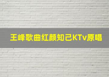 王峰歌曲红颜知己KTv原唱