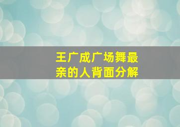 王广成广场舞最亲的人背面分解