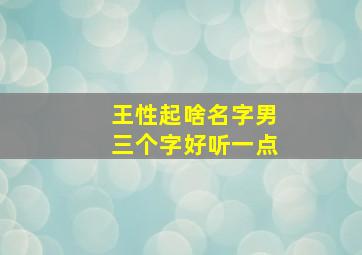 王性起啥名字男三个字好听一点