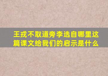 王戎不取道旁李选自哪里这篇课文给我们的启示是什么