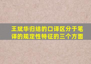 王斌华归结的口译区分于笔译的规定性特征的三个方面