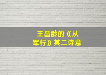 王昌龄的《从军行》其二诗意