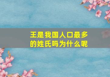 王是我国人口最多的姓氏吗为什么呢