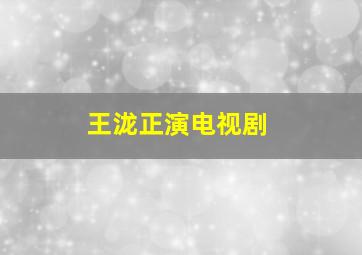 王泷正演电视剧