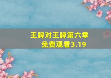 王牌对王牌第六季免费观看3.19