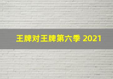 王牌对王牌第六季 2021