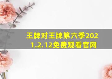 王牌对王牌第六季2021.2.12免费观看官网