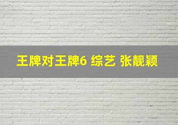 王牌对王牌6 综艺 张靓颖