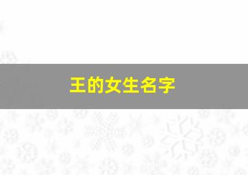 王的女生名字