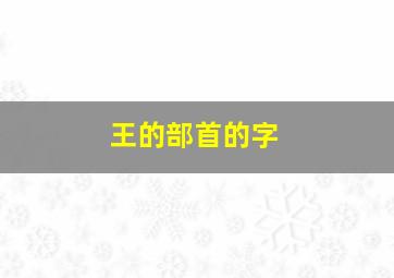 王的部首的字