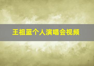 王祖蓝个人演唱会视频