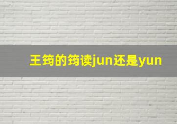 王筠的筠读jun还是yun