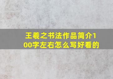 王羲之书法作品简介100字左右怎么写好看的