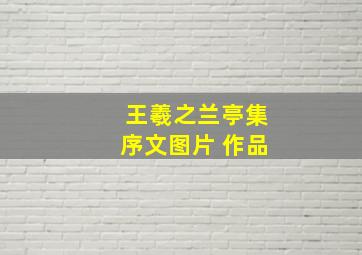 王羲之兰亭集序文图片 作品