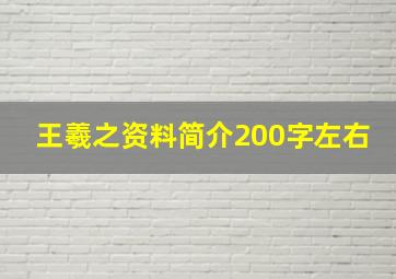 王羲之资料简介200字左右