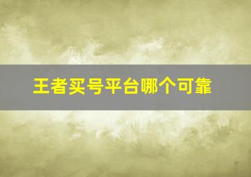 王者买号平台哪个可靠